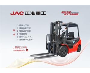 J系列2.5噸內燃平衡重叉車